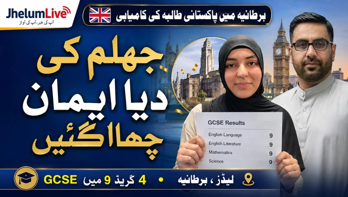 جہلم کی دیا ایمان نے برطانیہ میں GCSE کے چار مضامین میں گریڈ 9 حاصل کیے