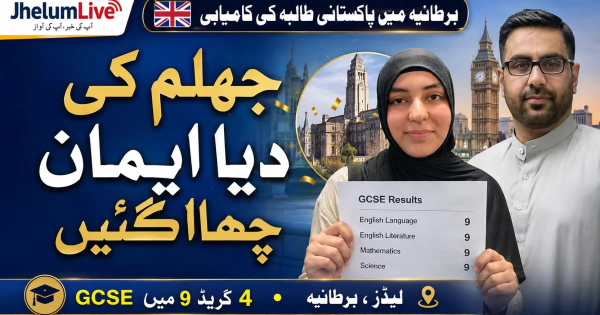 جہلم کی دیا ایمان نے برطانیہ میں GCSE کے چار مضامین میں گریڈ 9 حاصل کیے