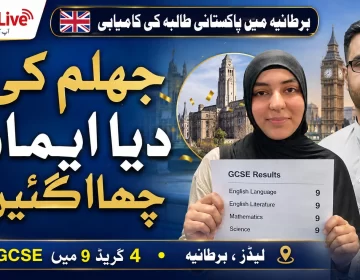 جہلم کی دیا ایمان نے برطانیہ میں GCSE کے چار مضامین میں گریڈ 9 حاصل کیے