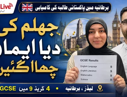 جہلم کی دیا ایمان نے برطانیہ میں GCSE کے چار مضامین میں گریڈ 9 حاصل کیے
