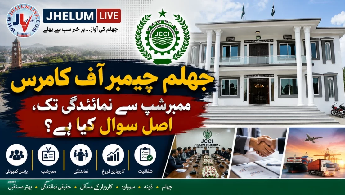 جہلم چیمبر آف کامرس کی ممبرشپ، کاروباری نمائندگی اور شفافیت کا جائزہ