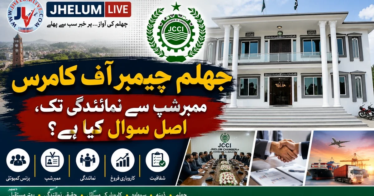 جہلم چیمبر آف کامرس کی ممبرشپ، کاروباری نمائندگی اور شفافیت کا جائزہ