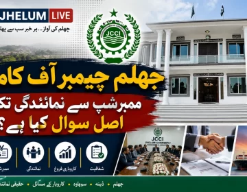 جہلم چیمبر آف کامرس کی ممبرشپ، کاروباری نمائندگی اور شفافیت کا جائزہ