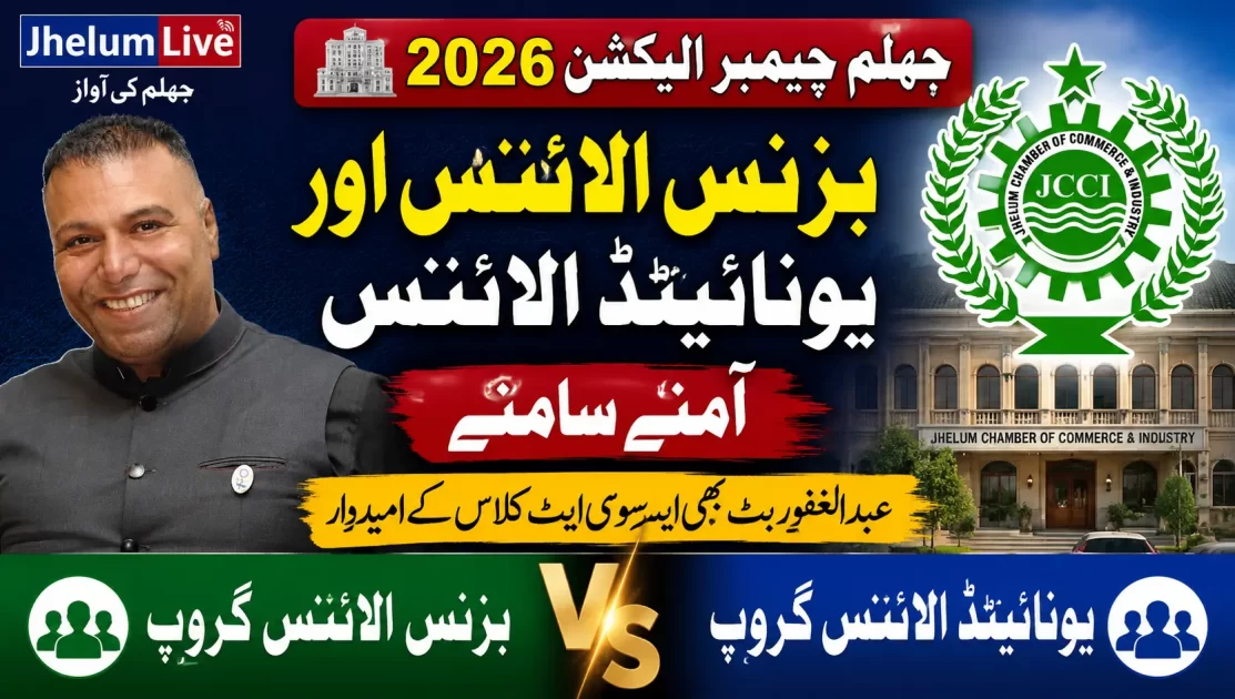 جہلم چیمبر آف کامرس اینڈ انڈسٹری الیکشن 2026 میں بزنس الائنس اور یونائیٹڈ الائنس کے درمیان مقابلہ
