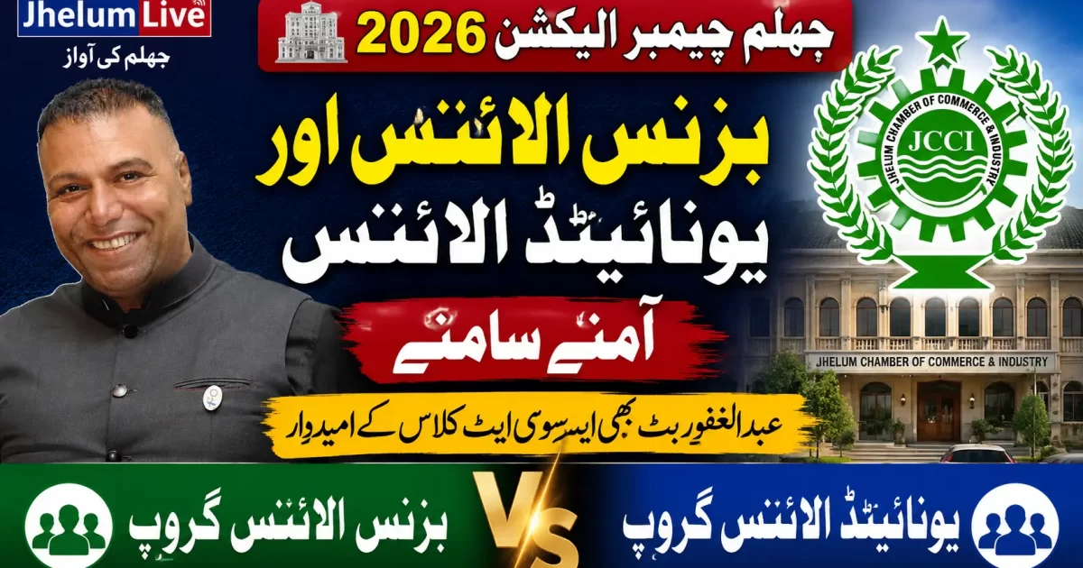 جہلم چیمبر آف کامرس اینڈ انڈسٹری الیکشن 2026 میں بزنس الائنس اور یونائیٹڈ الائنس کے درمیان مقابلہ