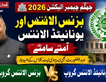 جہلم چیمبر آف کامرس اینڈ انڈسٹری الیکشن 2026 میں بزنس الائنس اور یونائیٹڈ الائنس کے درمیان مقابلہ