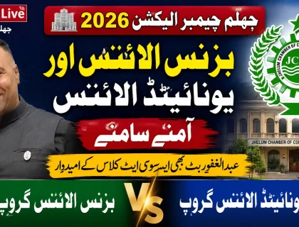جہلم چیمبر آف کامرس اینڈ انڈسٹری الیکشن 2026 میں بزنس الائنس اور یونائیٹڈ الائنس کے درمیان مقابلہ