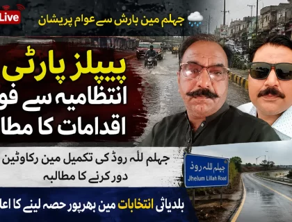جہلم میں بارش سے عوامی مشکلات اور جہلم للہ روڈ کی تکمیل کے حوالے سے پیپلز پارٹی کے رہنماؤں کا مؤقف