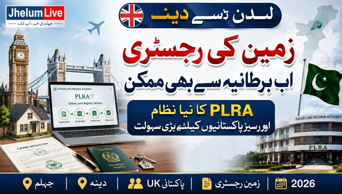 پنجاب لینڈ ریکارڈ اتھارٹی کی لندن سے ڈینہ زمین رجسٹری سروس، اوورسیز پاکستانیوں کیلئے نئی سہولت