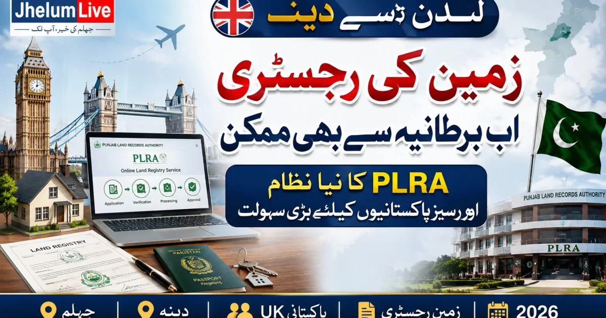 پنجاب لینڈ ریکارڈ اتھارٹی کی لندن سے ڈینہ زمین رجسٹری سروس، اوورسیز پاکستانیوں کیلئے نئی سہولت