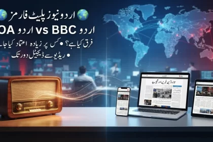 VOA اردو اور BBC اردو کا موازنہ، دونوں نیوز پلیٹ فارمز کے لوگوز اور خبروں کی علامتی تصویر