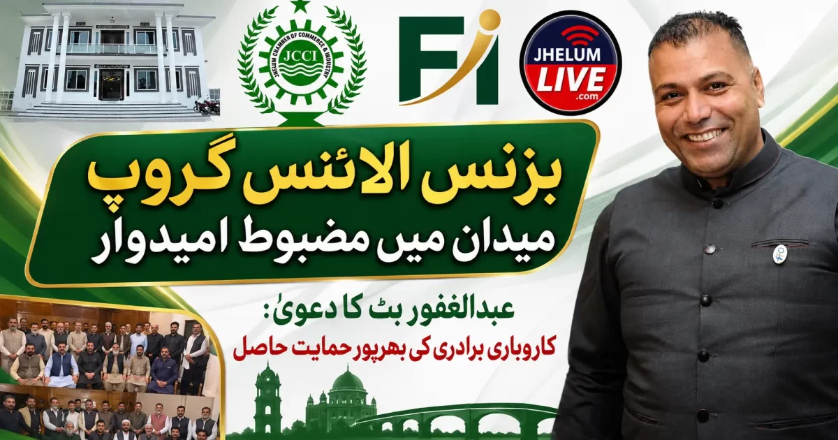 جہلم چیمبر الیکشن 2026، بزنس الائنس گروپ کے ایسوسی ایٹ گروپ امیدوار عبدالغفور بٹ