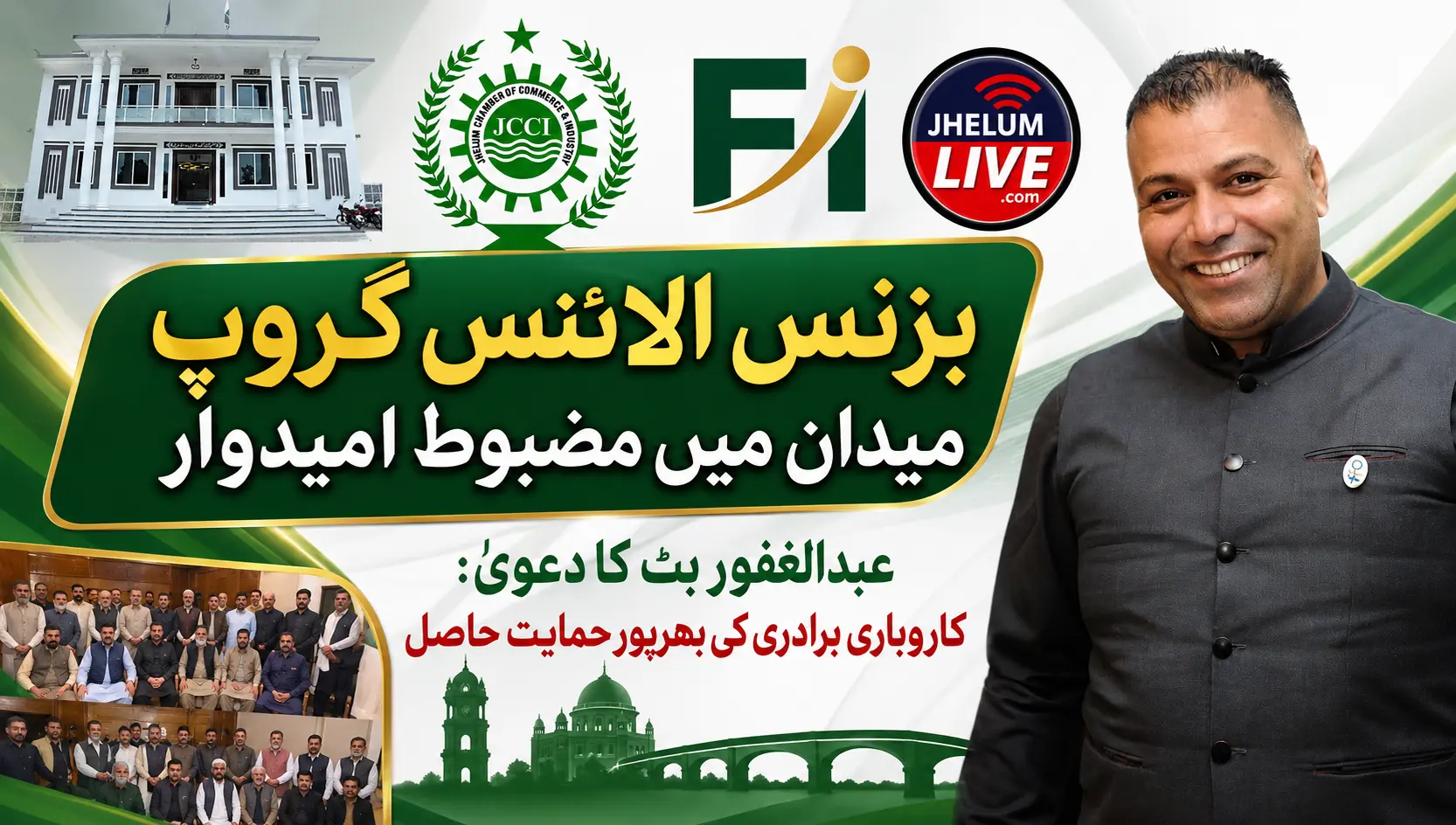 جہلم چیمبر الیکشن 2026، بزنس الائنس گروپ کے ایسوسی ایٹ گروپ امیدوار عبدالغفور بٹ