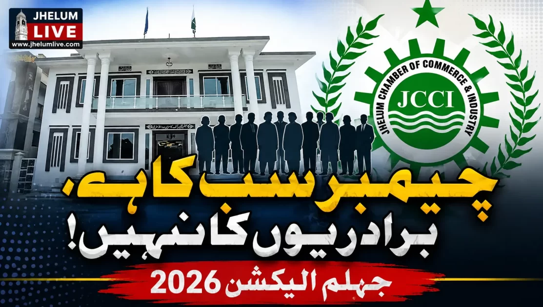 جہلم چیمبر الیکشن 2026 میں برادری کی سیاست کے بجائے کاروباری اتحاد اور میرٹ کی ضرورت