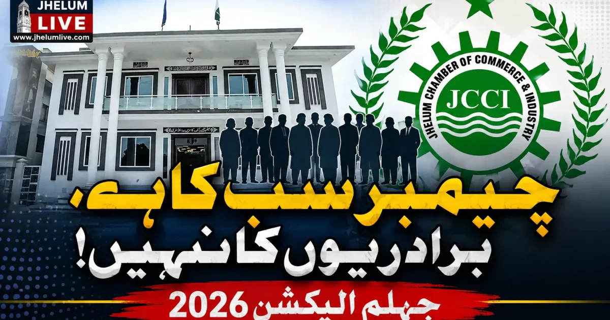 جہلم چیمبر الیکشن 2026 میں برادری کی سیاست کے بجائے کاروباری اتحاد اور میرٹ کی ضرورت