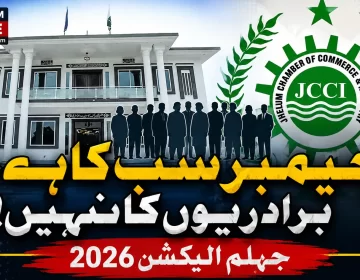 جہلم چیمبر الیکشن 2026 میں برادری کی سیاست کے بجائے کاروباری اتحاد اور میرٹ کی ضرورت