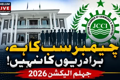 جہلم چیمبر الیکشن 2026 میں برادری کی سیاست کے بجائے کاروباری اتحاد اور میرٹ کی ضرورت