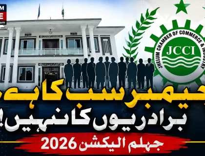 جہلم چیمبر الیکشن 2026 میں برادری کی سیاست کے بجائے کاروباری اتحاد اور میرٹ کی ضرورت