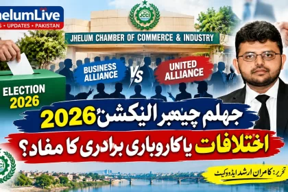 جہلم چیمبر آف کامرس اینڈ انڈسٹری کے انتخابات 2026 اور بزنس الائنس و یونائیٹڈ الائنس کے درمیان اختلافات پر تجزیاتی مضمون