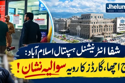 شفا انٹرنیشنل ہسپتال اسلام آباد میں گارڈز کے رویے اور مریضوں کے تیمارداروں کو درپیش مشکلات کا معاملہ